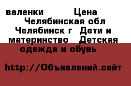 валенки kuoma › Цена ­ 3 000 - Челябинская обл., Челябинск г. Дети и материнство » Детская одежда и обувь   